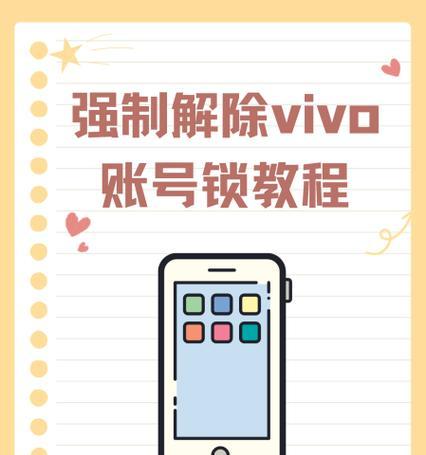 vivo手机忘记密码怎么办（强制清除密码）