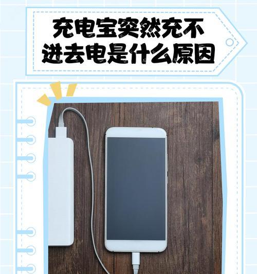 为什么我的移动电源不能用（探究移动电源失效的原因及解决方法）