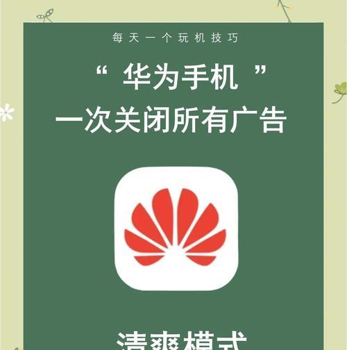 如何关闭手机弹出广告（一步一步教你如何关闭手机上的广告弹窗）
