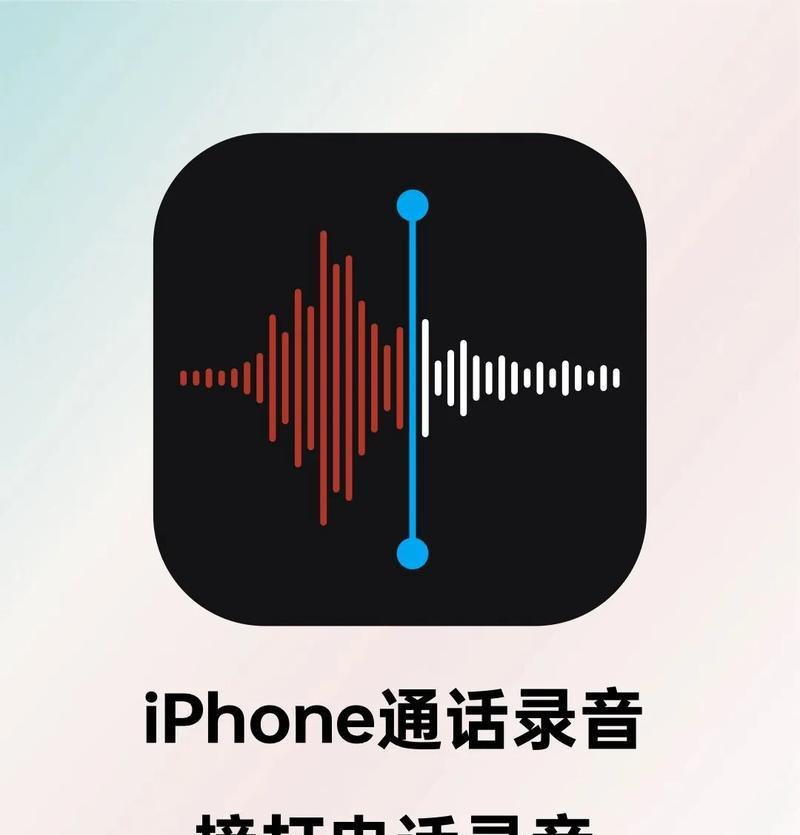 如何在iPhone手机上进行通话录音（一步步教你实现高质量通话录音）