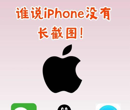 轻松掌握iPhone截长图技巧（15个简单方法让你截长图如虎添翼）