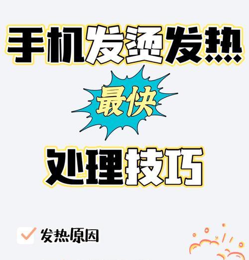 手机发热的原因和解决方法（如何有效降低手机发热）