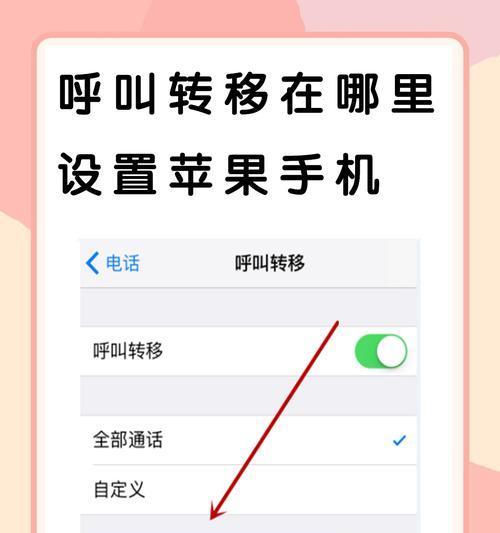 如何在iPhone6上设置呼叫转移（简单易行的设置步骤和技巧）