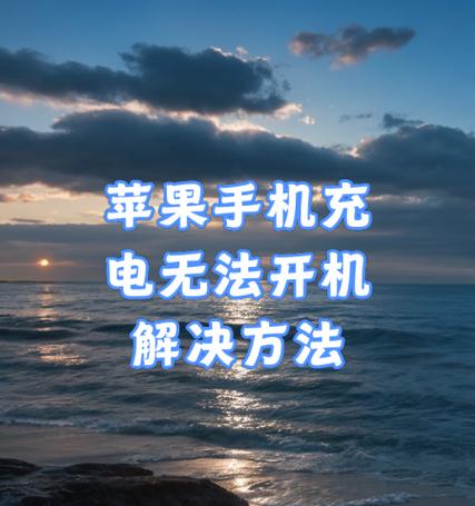如何更改iPhone手机充电提示（教你轻松修改iPhone充电提示）