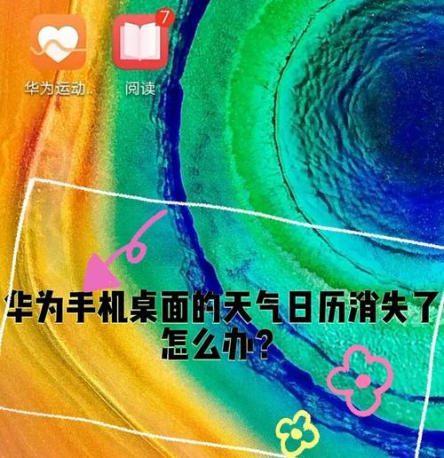 华为手机误删天气应用恢复方法（教你如何快速恢复被误删的华为天气应用）