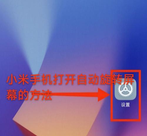 如何关闭手机屏幕旋转（一步步教你关闭手机屏幕旋转功能）