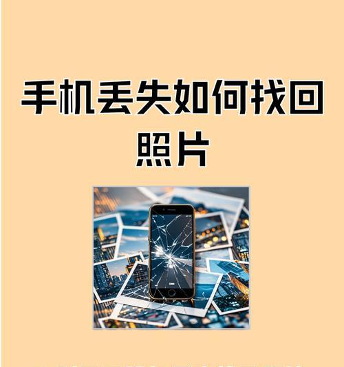 如何找回丢失的照片（掌握这些方法）