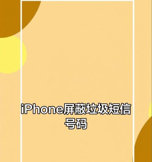 解决苹果手机垃圾短信问题（屏蔽短信轻松实现）