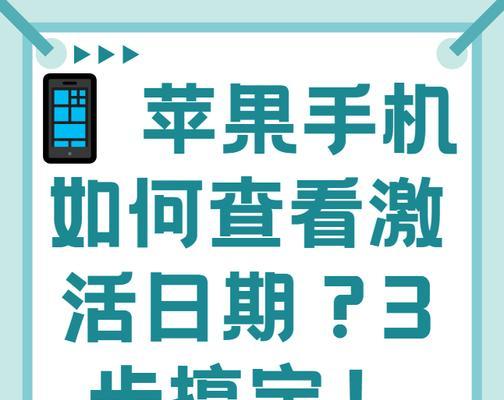 如何以苹果查激活日期（利用苹果官网和第三方工具查询激活日期）