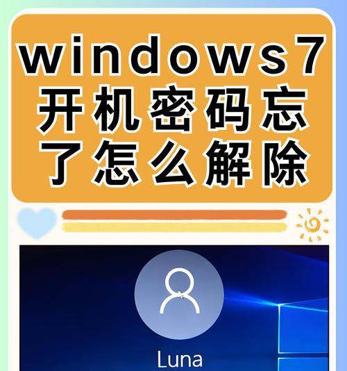Win7设置开机密码教程(详细步骤及注意事项)
