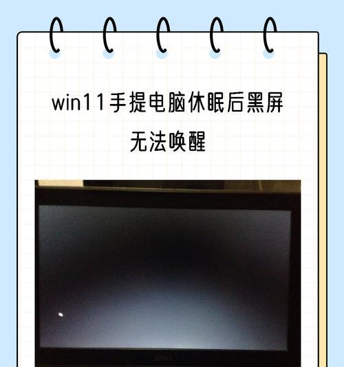 如何修复笔记本电脑无法从休眠模式中唤醒的问题(解决笔记本电脑休眠问题)
