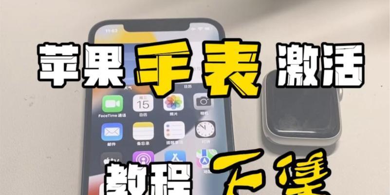 苹果手表激活步骤详解（从开箱到使用）