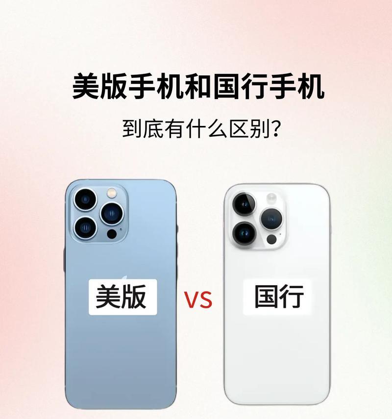美版iPhone和国行iPhone的区别对比（哪个更适合你）