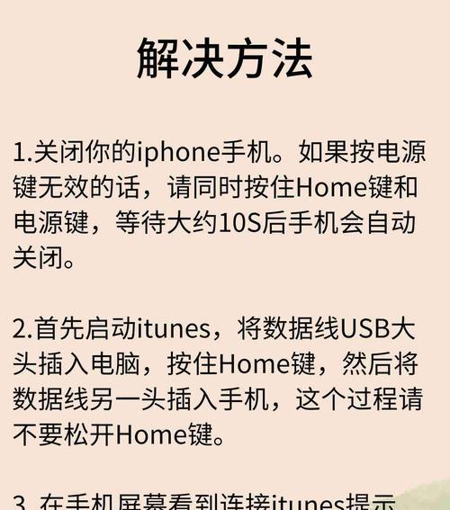 解决iPhone已停用连接iTunes问题的方法（详解如何解决iPhone连接iTunes时被停用的问题）