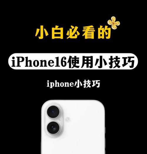 苹果手机新手入门使用指南（15个必知技巧教你快速上手）