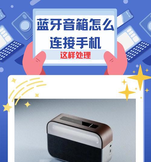 如何使用蓝牙连接手机音箱（蓝牙音箱连接手机的步骤）