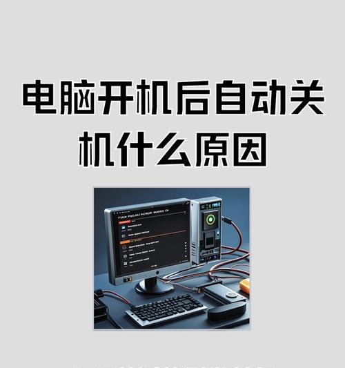 电脑无法正常关机的原因及解决方法（遭遇电脑无法正常关机时该怎么办）