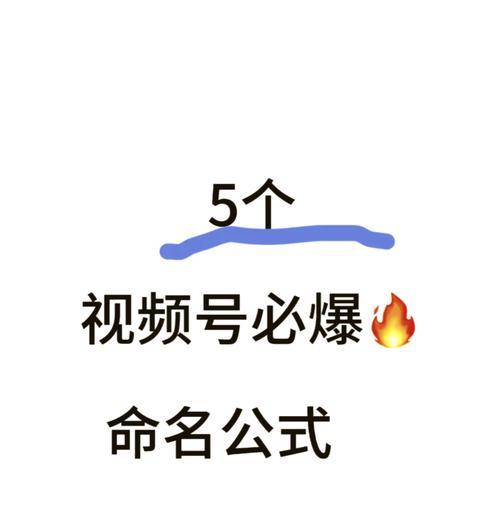 视频号名称的修改方法详解（让你的视频号更符合你的风格）