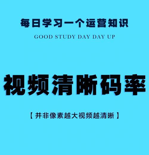 深度解析视频导出码率的作用与优化技巧（从码率的概念到实际应用）