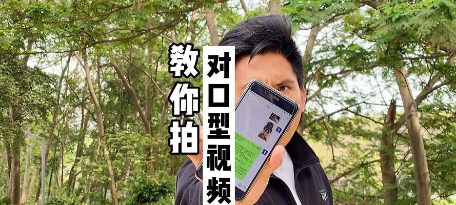 轻松学会对口型——拍摄对口型视频教学（用简单技巧让你成为专业对口型达人）