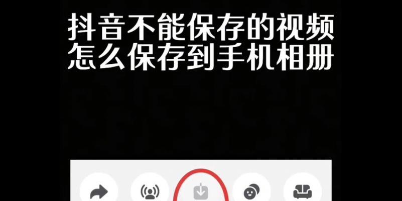 为什么我的抖音视频保存不到相册（探究抖音视频保存失败的原因及解决方法）