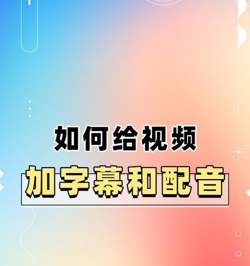 如何给视频上的文字配音（以教学视频为例）