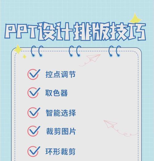 PPT制作技巧大揭秘（高效制作演示文稿的关键技巧与实用技法）