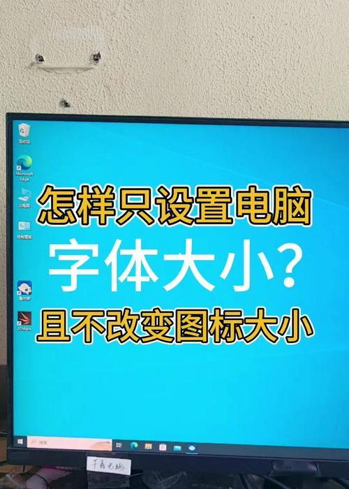 电脑字体大小设置，让你的视觉更舒适（从设置字体大小到调整显示效果）