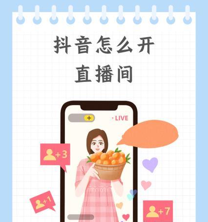 抖音直播带货秘籍（掌握直播带货技巧）