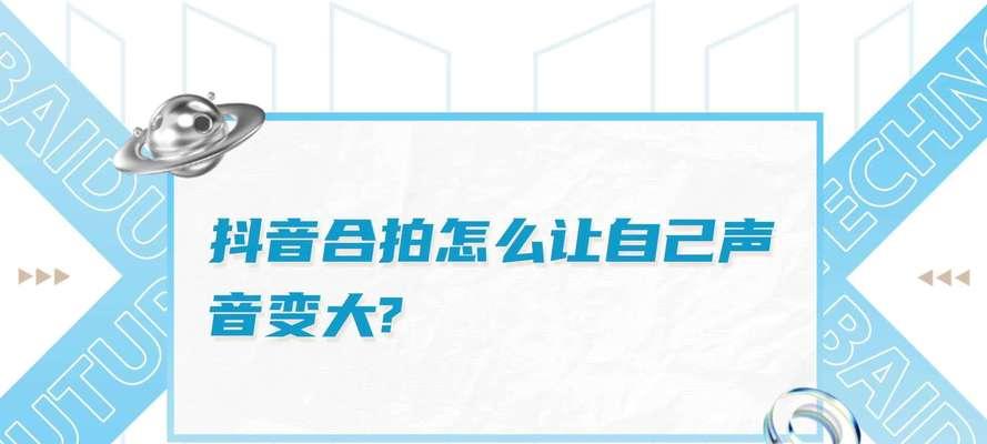抖音上合拍声音调整技巧（如何调整声音让你的合拍更完美）
