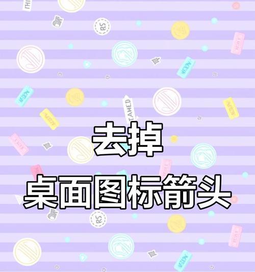 如何去除桌面图标小箭头（教你一步步去除桌面图标小箭头）