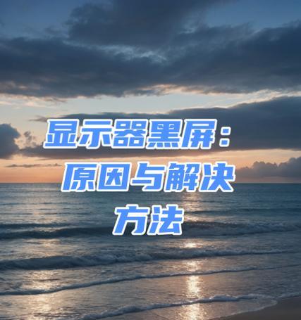 电脑黑屏，这些原因你需要知道（掌握这些方法）