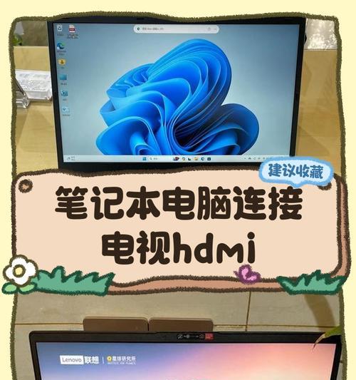 如何通过电脑连接电视（一步一步教你连接电视）