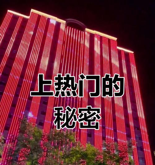 如何制作容易上热门的视频（掌握这些技巧）