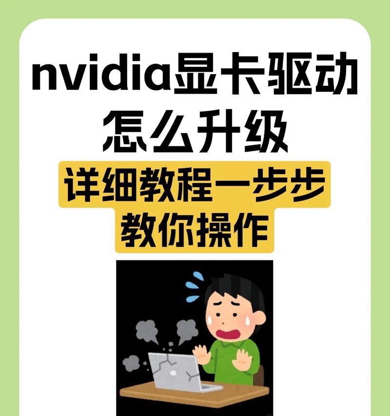 如何降低显卡驱动版本（优化电脑性能）