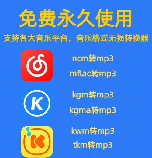 音乐转换成mp3格式软件推荐（选择最佳软件工具轻松转换音乐文件）