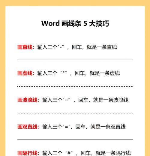 掌握Word中线条绘制技巧的方法（快速上手）