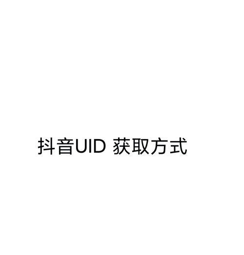 如何查看抖音ID，教你轻松找到自己和他人的ID（从个人信息、粉丝列表到二维码）