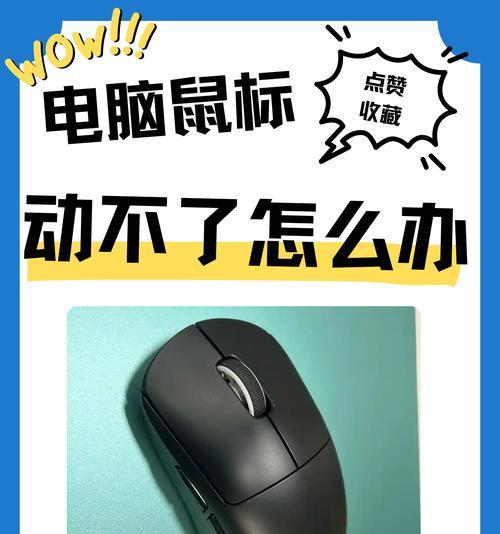 电脑插鼠标没反应（电脑鼠标问题解决方案）