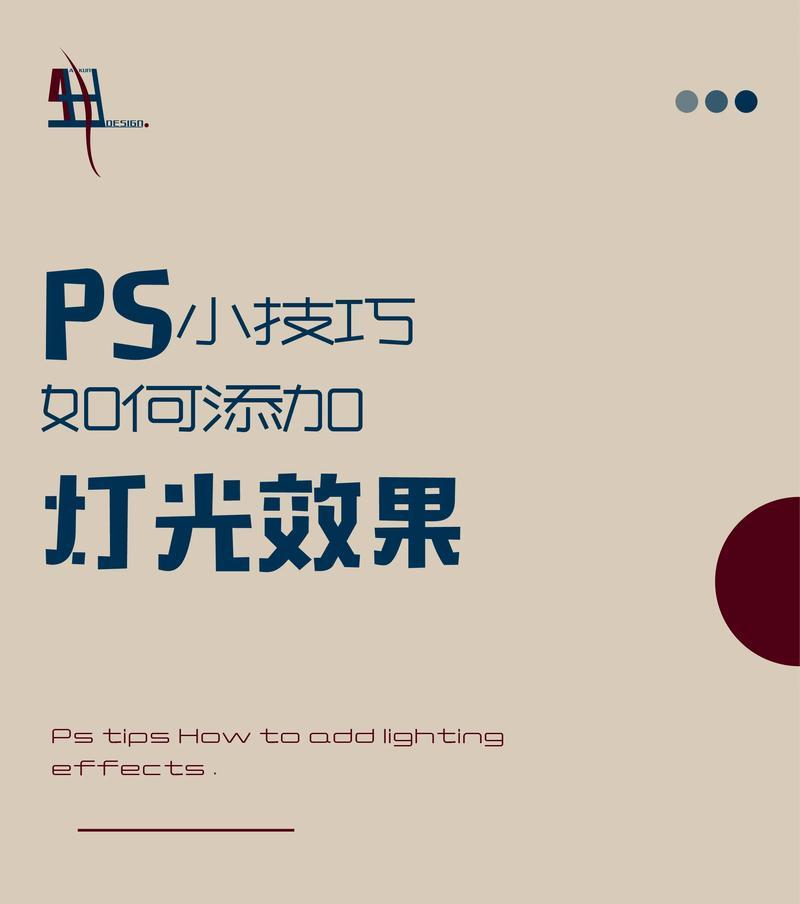制作闪烁发光特效的技巧（让你的设计更加引人注目）