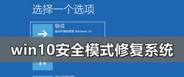进入安全模式修复电脑的方法（简单易懂的教程）