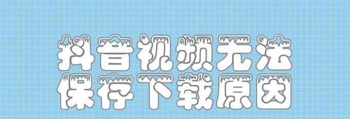 抖音禁用词汇全解析（抖音平台的禁用词汇及如何避免违规）