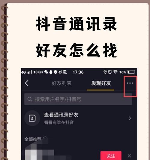 抖音隐藏共同联系人技巧详解（保护个人隐私）