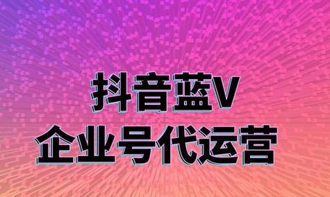抖音蓝v的好处及权益介绍（了解抖音蓝v的特权）