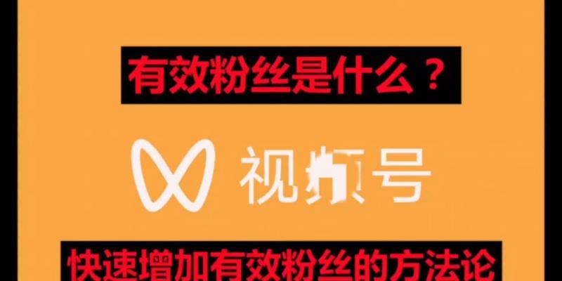 如何快速增加视频号粉丝（如何快速增加视频号粉丝）