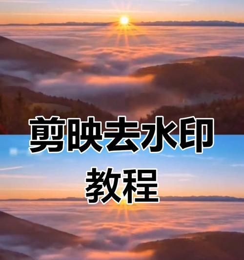 教你用剪映轻松去除视频水印文字（剪映去除水印教程）
