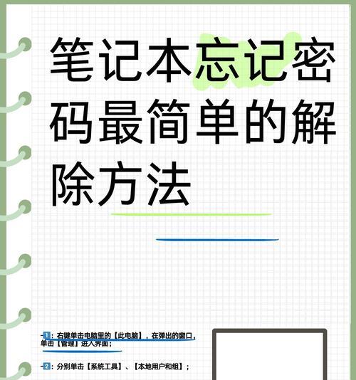 电脑密码忘记怎么办（解除忘记电脑登陆密码的方法及步骤）
