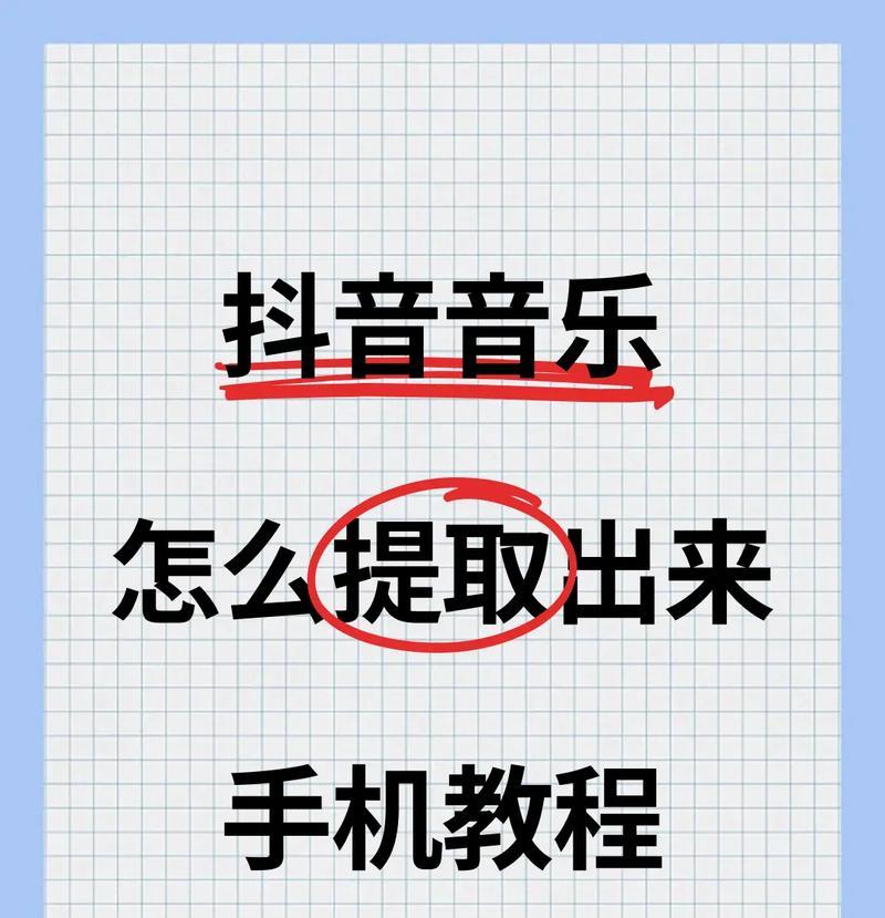 手机提取视频音乐教程（用手机轻松提取视频中的音乐）