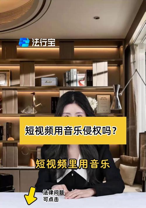 如何避免短视频配乐侵权(保护你的短视频素材不被删除)