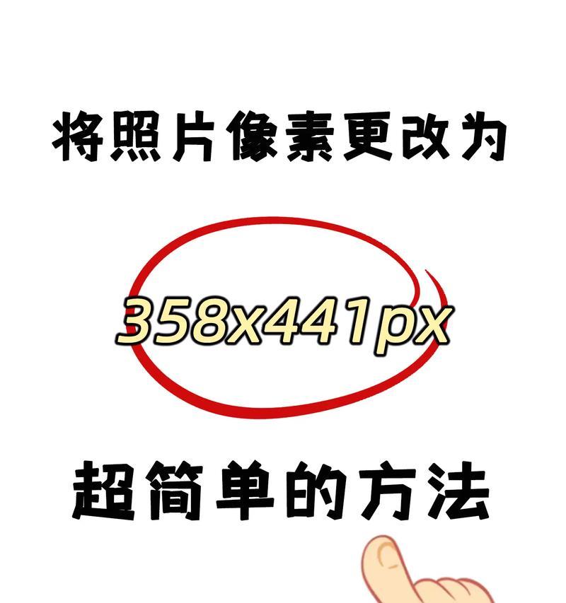 照片像素调整大小软件（简便易用的图片处理工具）